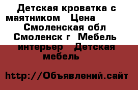 Детская кроватка с маятником › Цена ­ 3 000 - Смоленская обл., Смоленск г. Мебель, интерьер » Детская мебель   